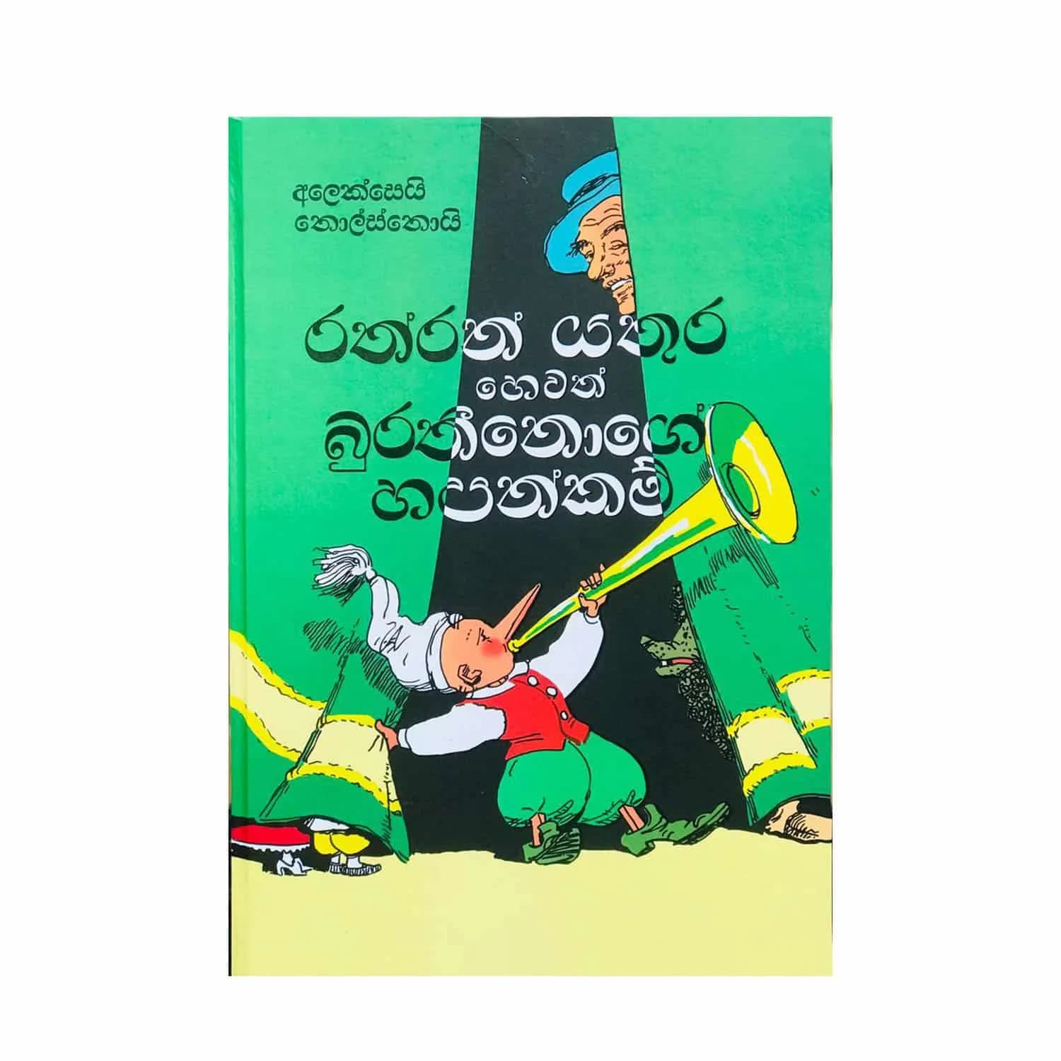 රත්රන් යතුර හෙවත් බුරතීනෝගේ හපන්කම් - Rathran Yathura Hewath Burathinoge Hapankam