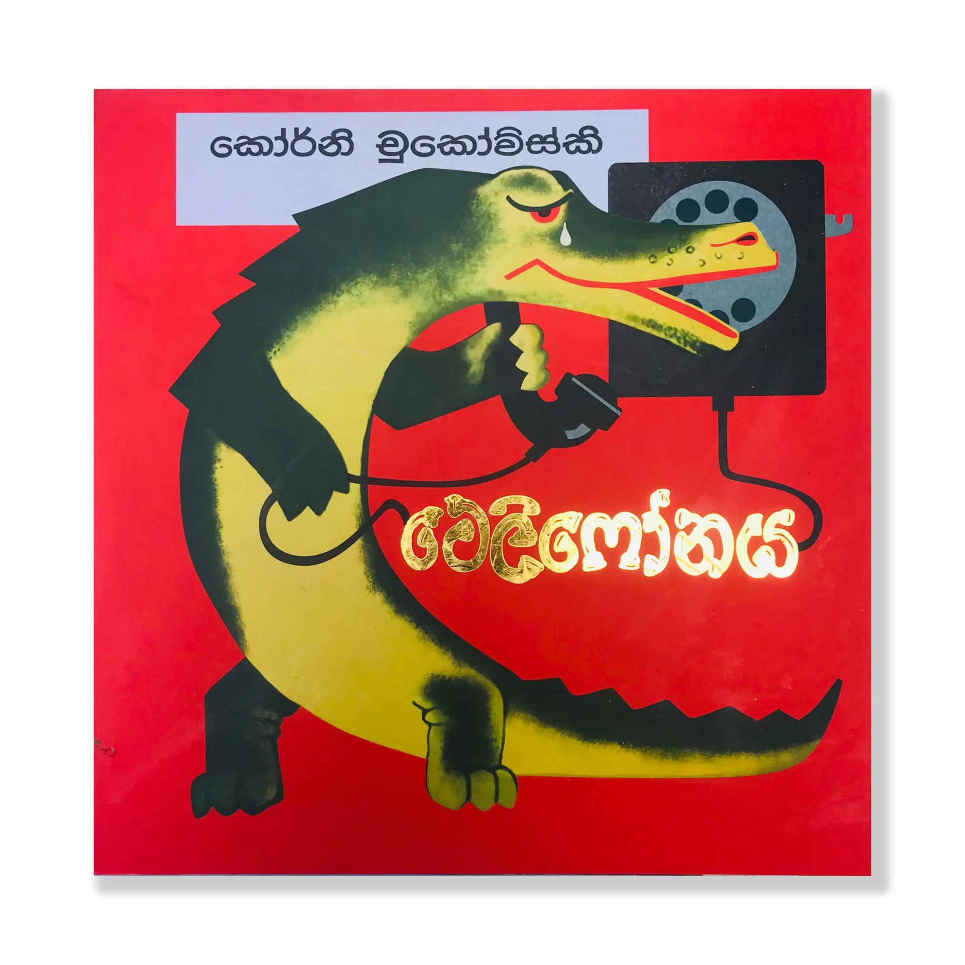 ටෙලිෆෝනය - Telephonaya