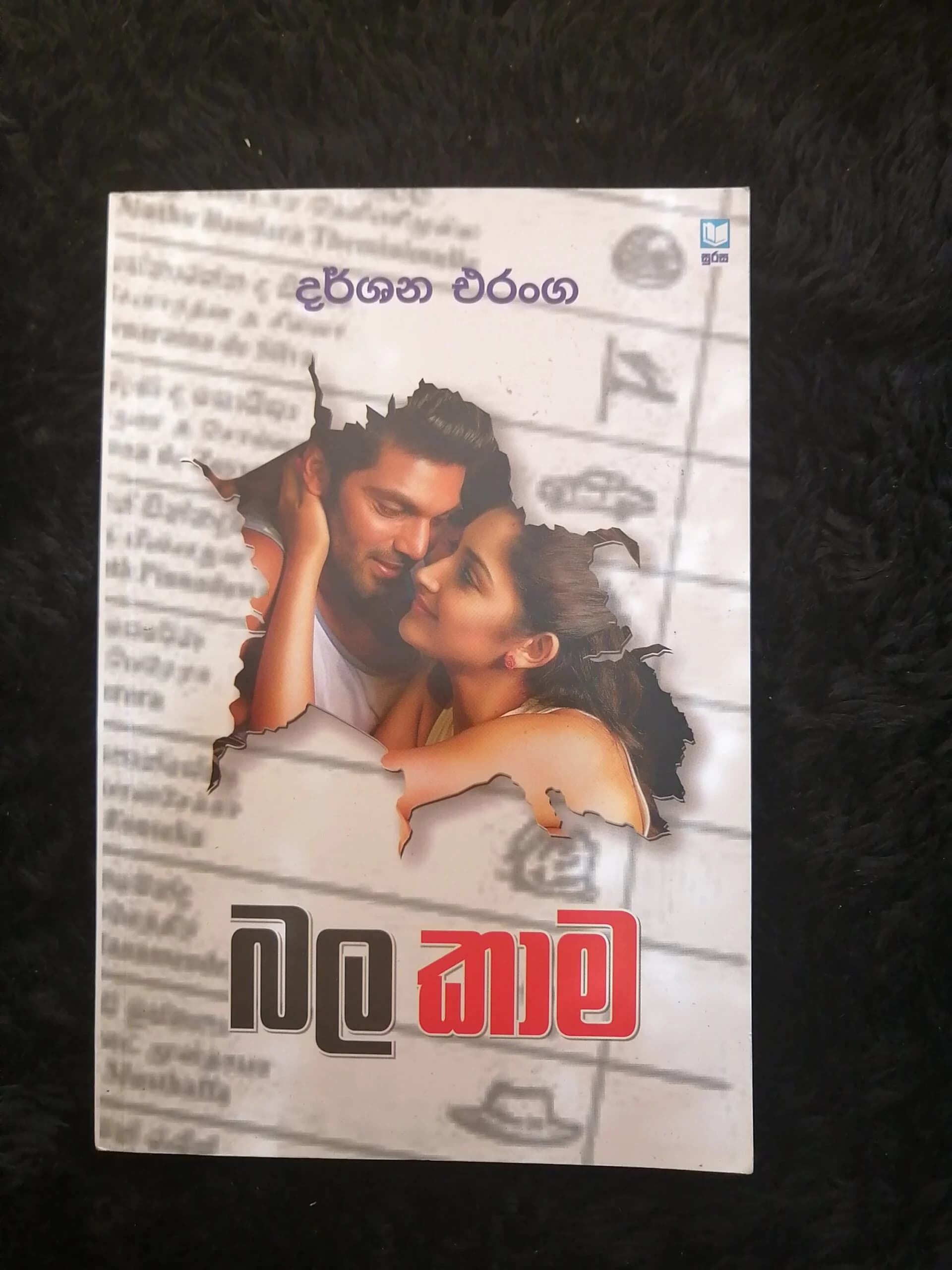 බල කාම - Bala Kama