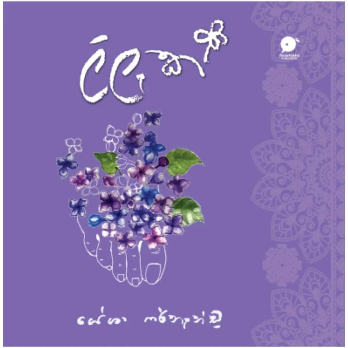 ලිලැක් | Lilak
