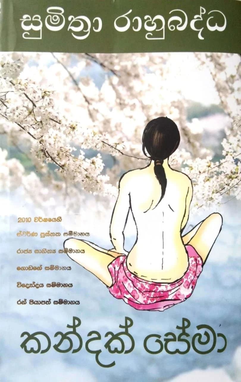 කන්දක් සේ මා - Kandak Se Ma