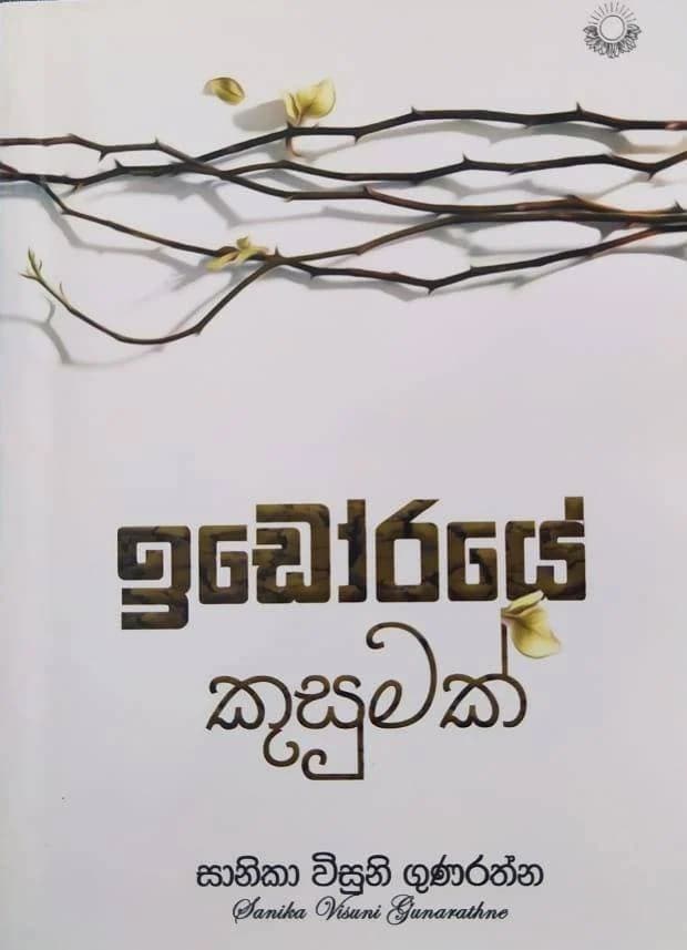 ඉඩෝරයේ කුසුමක් - Idoraye Kusumak