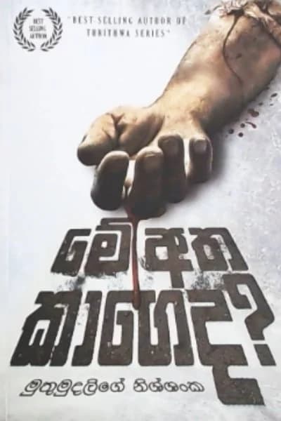 මේ අත කාගෙද - Me Atha Kageda