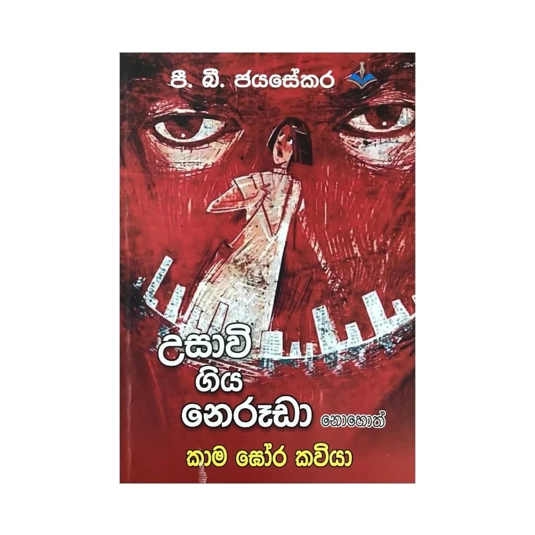 උසාවි ගිය නෙරූඩා - Usavi Giya Neruda