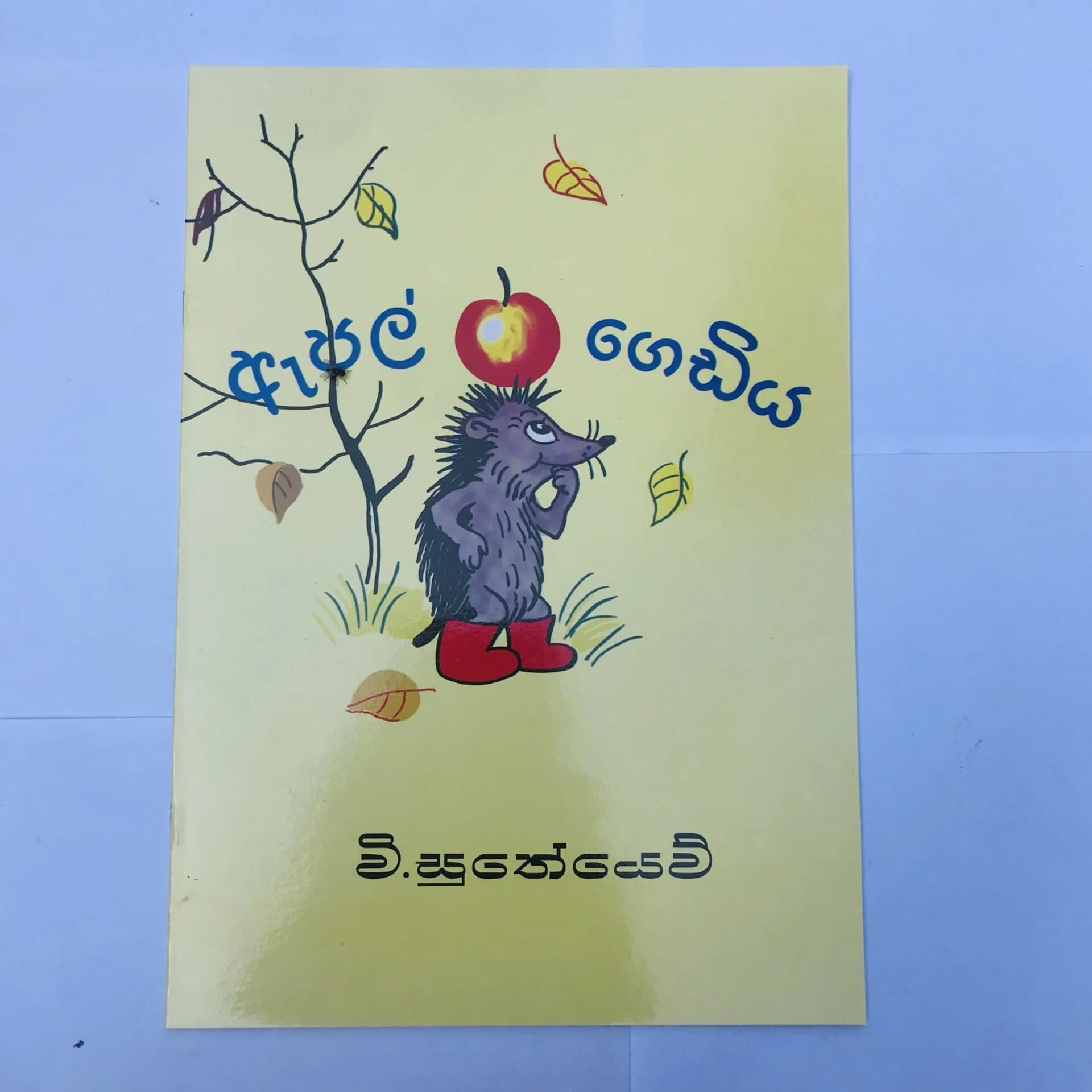 ඇපල් ගෙඩිය - Apple Gediya