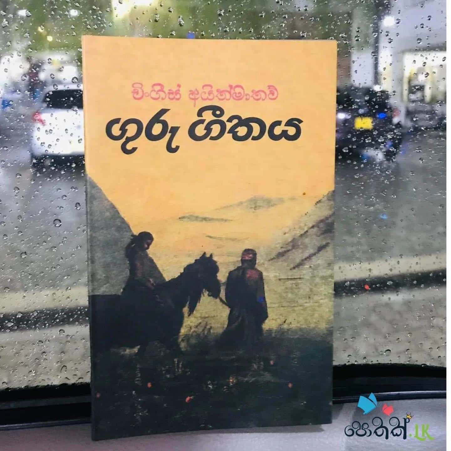 ගුරු ගීතය - Guru Geethaya