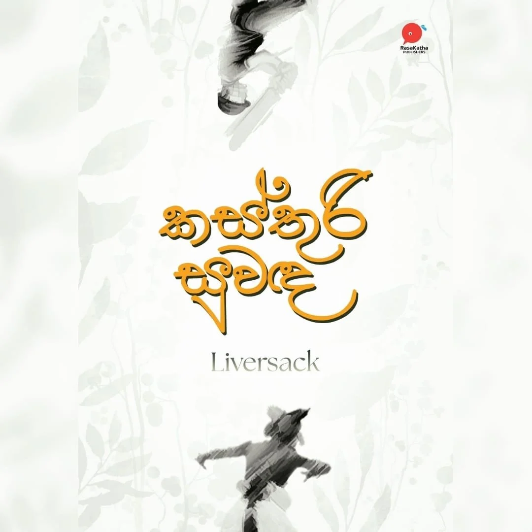 කස්තුරි සුවඳ | Kasthuri Swanda