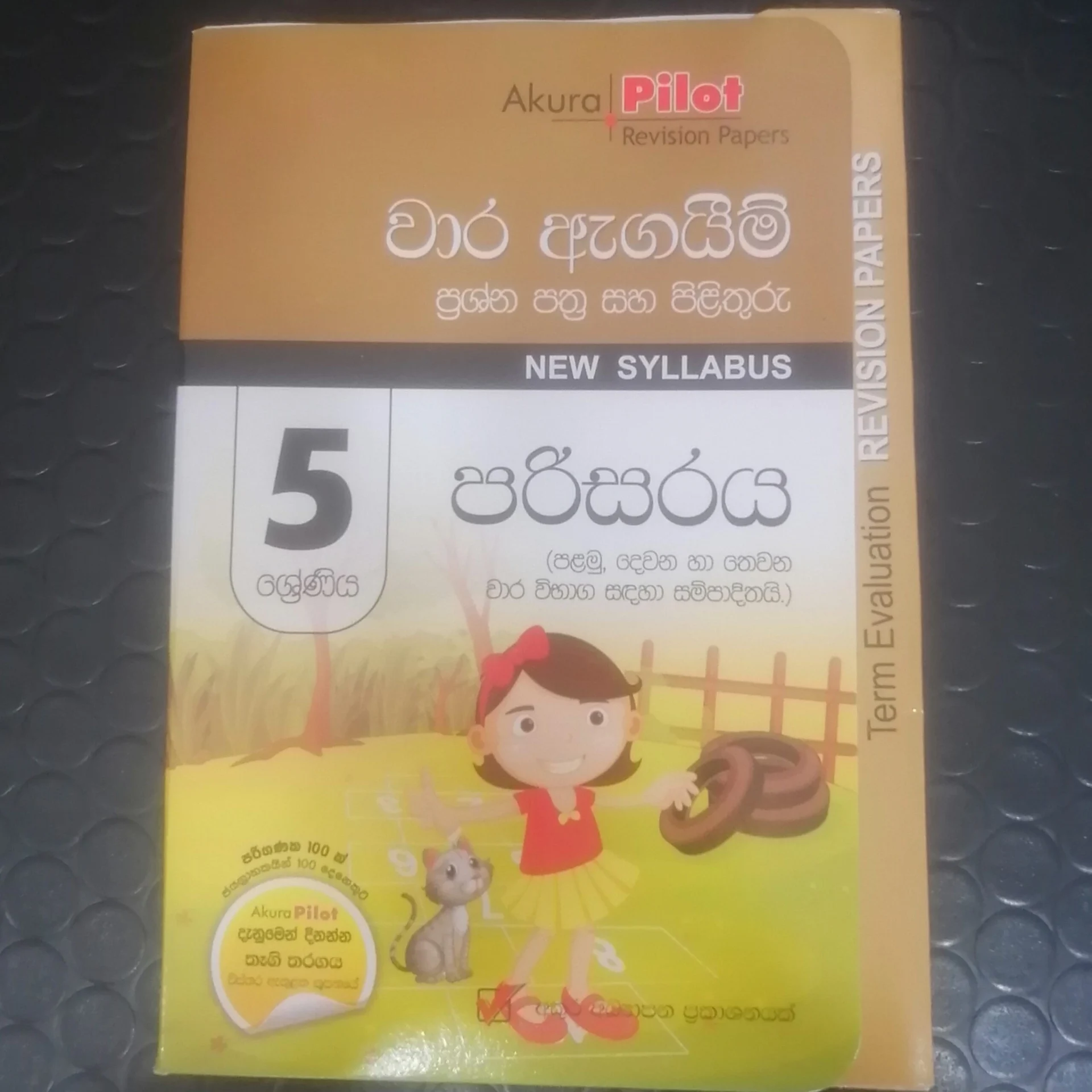5 ශ්‍රේණිය පරිසරය - වාර ඇගයිම් ප්‍රශ්න පත්‍ර සහ පිළිතුරු - New Syllabus - (පළමු, දෙවන හා තෙවන වාර විභාග සඳහා සම්පාදිතයි)