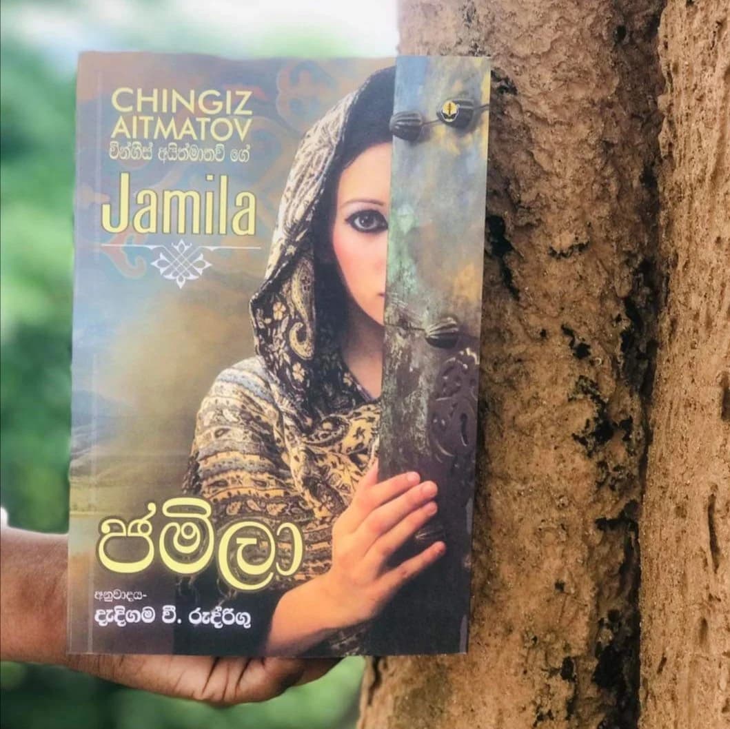 ජමීලා - Jameela