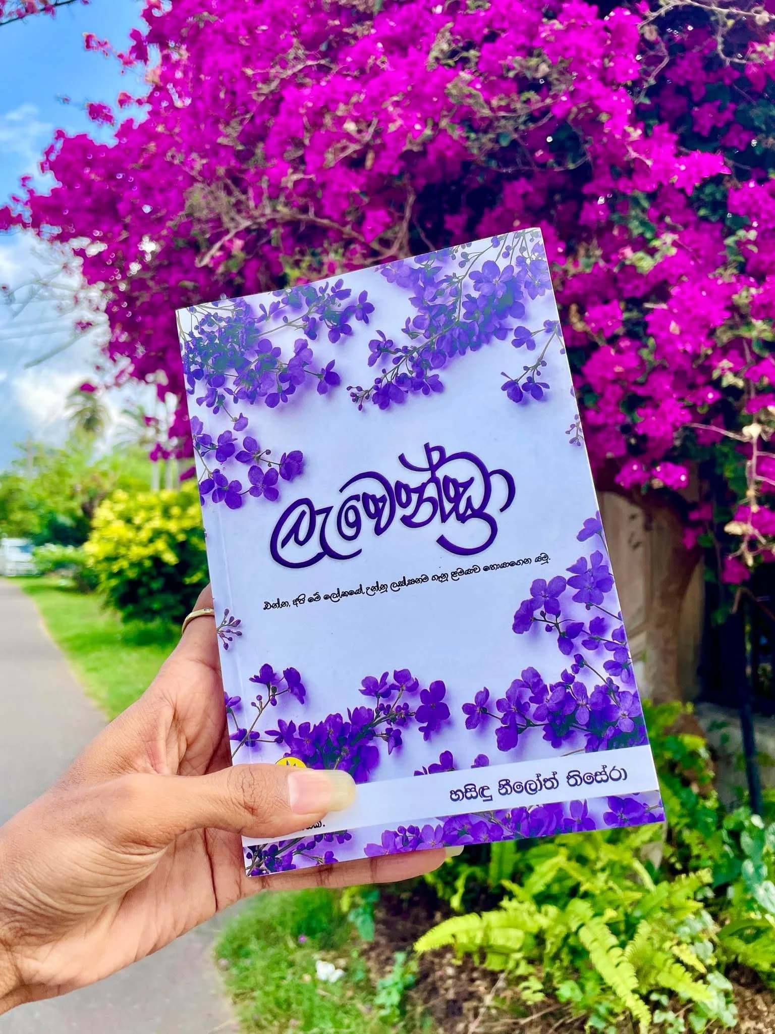 ලැවෙන්ඩ්‍රා | Lavendra