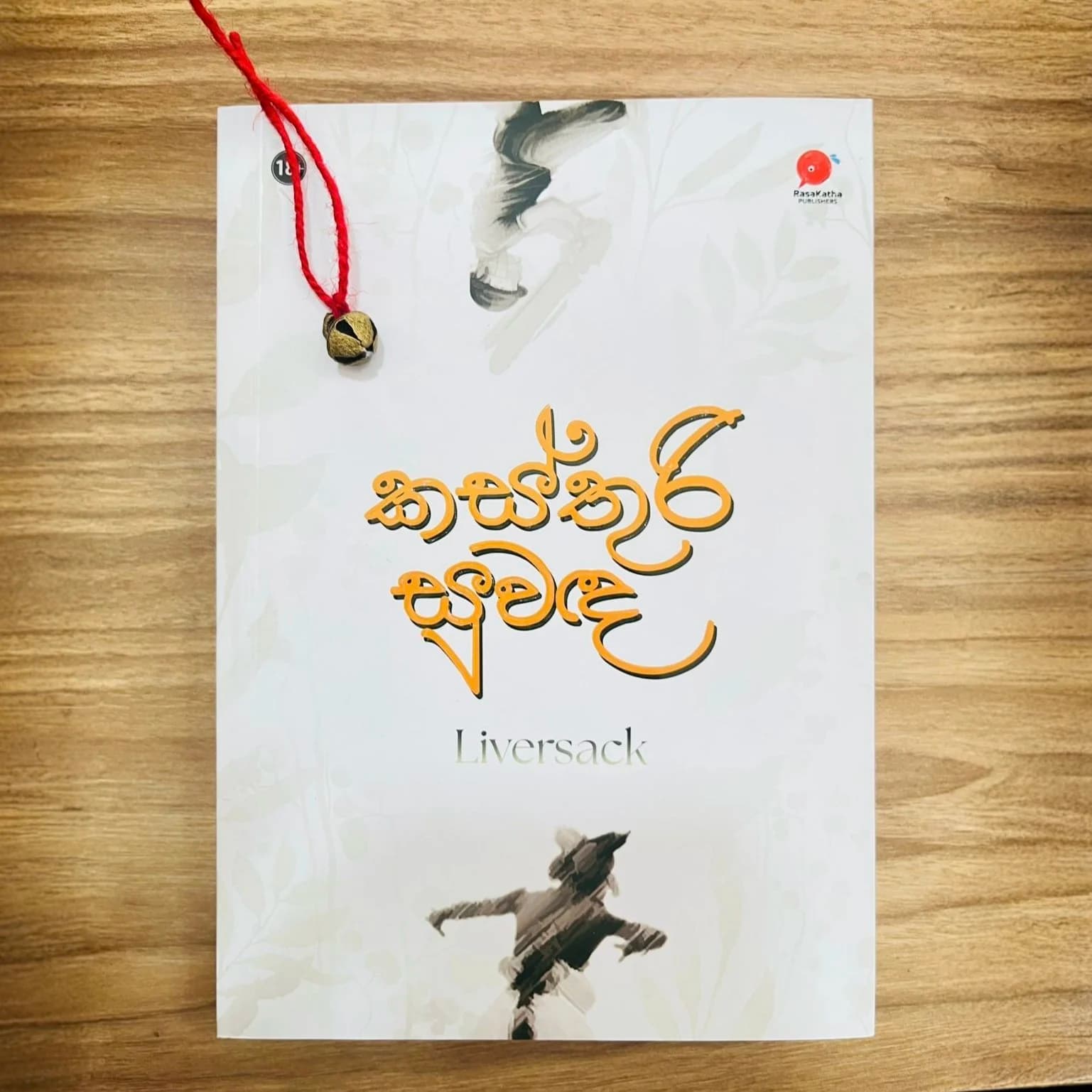 ගෙජ්ජිය සමඟ කස්තුරි සුවඳ | Kasthuri Suwanda with gejji