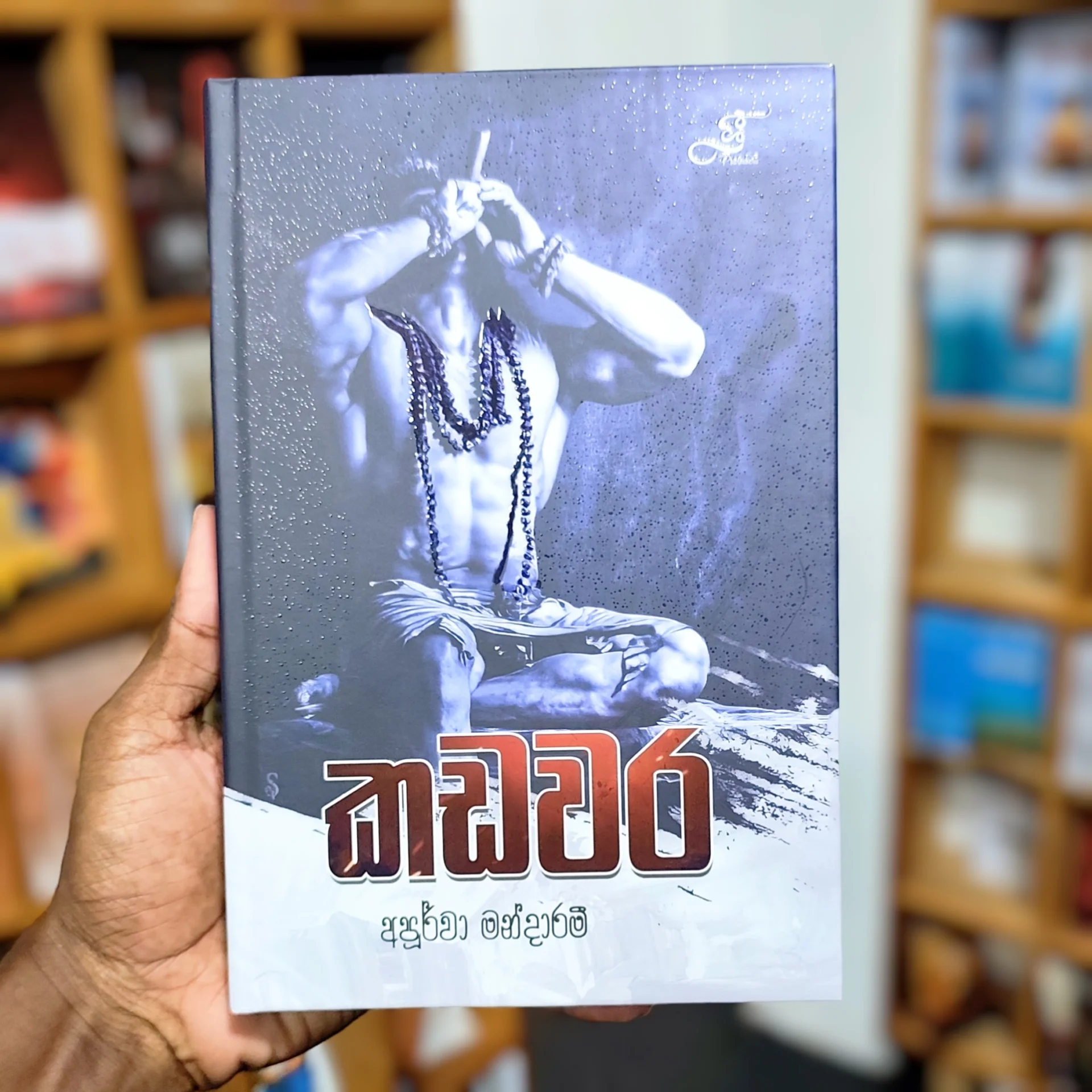 කඩවර | Kadawara (Hard Cover)