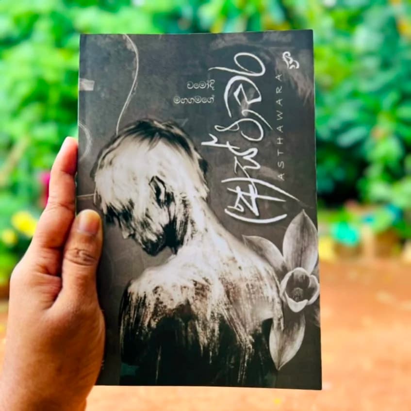 අස්ථාවර | Asthawara