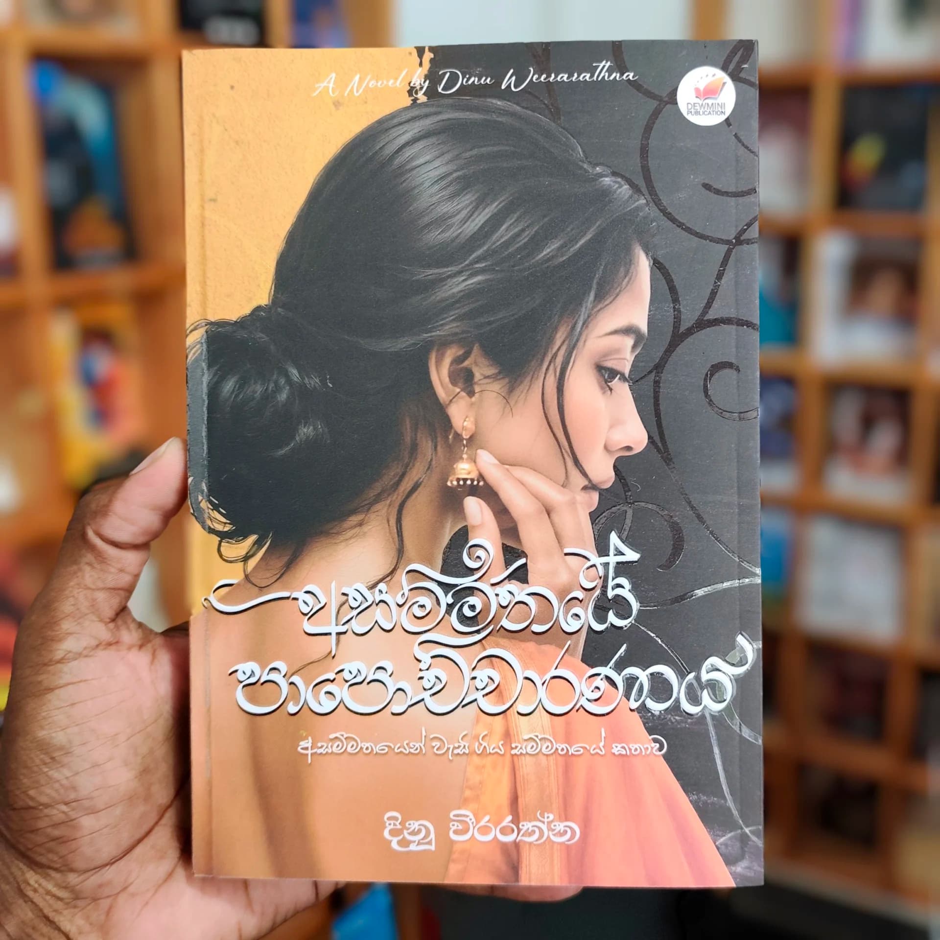 අසම්මතයේ පාපොච්චාරණය | Asammathaye Papochcharanaya