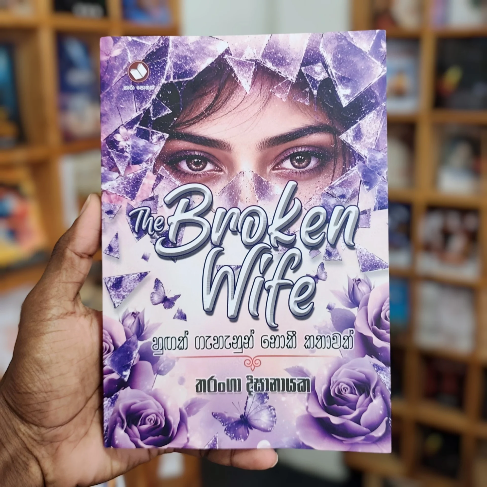 Broken Wife | බ්‍රොකන් වයිෆ්